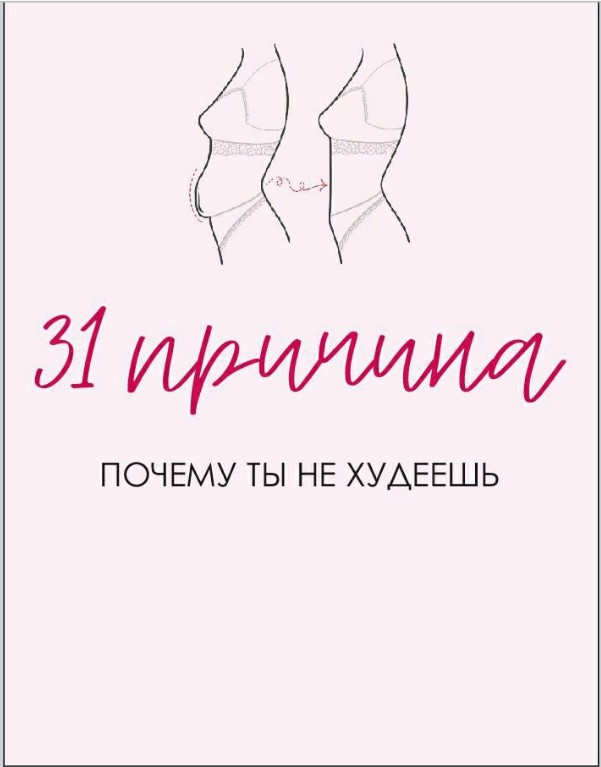 [Sabintag] Чек-лист «31 причина, почему ты не худе_0.jpg